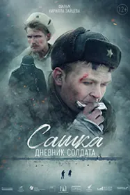 Сашка. Дневник солдата