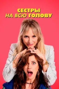 Сестры на всю голову