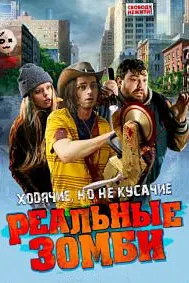 Зомбиҳои воқеӣ