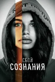Сбой сознания
