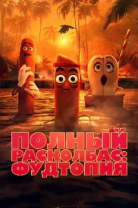 Полный расколбас: Фудтопия