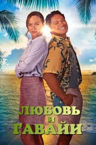 Ишқ ва Ҳавайи