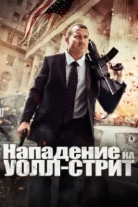 Нападение на Уолл-стрит