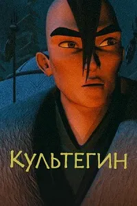 Кӯлтегин