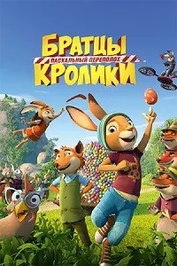 Бародарони Харгӯш: Ошуфтагии Пасха