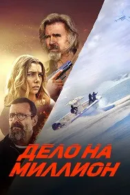 Дело на миллион