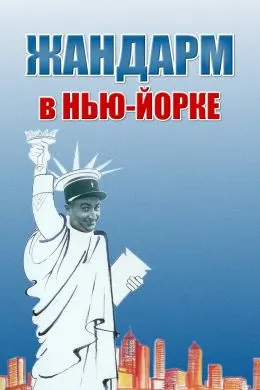 Жандарм дар Ню-Йорк
