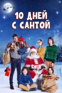 10 дней с Сантой