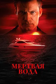 Без течения (Мертвая вода)