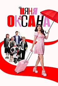 Няня Оксана