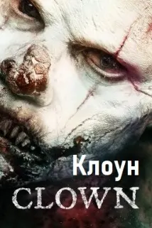 Клоун