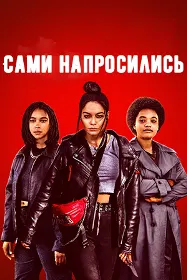 Сами напросились / Против воли
