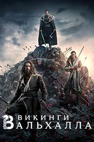 Викинги: Вальхалла