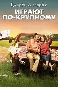 Джерри и Мардж играют по-крупному