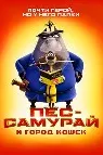 Пес-самурай и город кошек