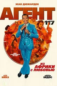 Агенти 117: Аз Африка бо муҳаббат