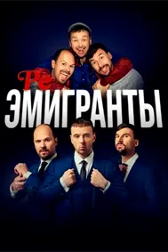 Реэмигранты