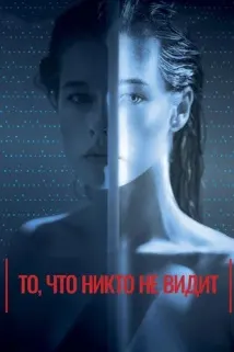 То, что никто не видит