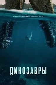 Динозавры