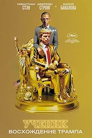Ученик. Восхождение Трампа