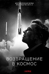 Возвращение в космос