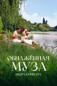 Обнаженная муза Пьера Боннара