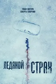 Ледяной страх (Охлаждённое мясо)