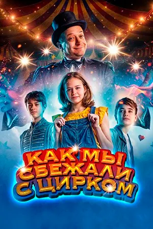 Как мы сбежали с цирком