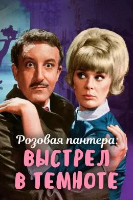 Розовая пантера: Выстрел в темноте