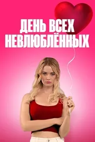 День всех невлюблённых
