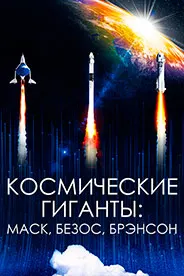 Space Titans: Musk, Bezos, Branson