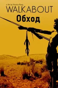 Обход