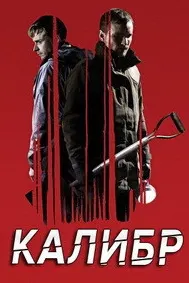 Калибр