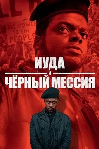 Иуда и чёрный мессия