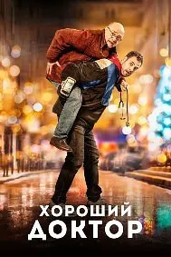 Хороший доктор