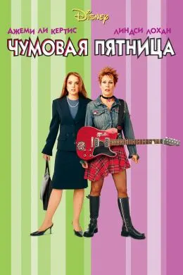 Freaky Friday