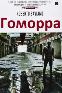 Гоморра