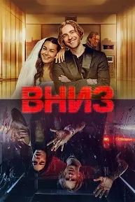 Вниз