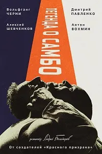 Легенда о самбо