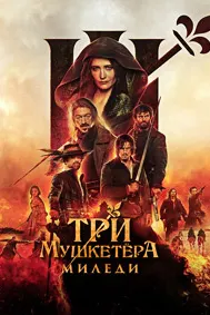 Се мушкетёр: Миледи