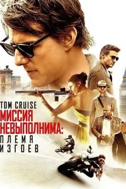 Миссия невыполнима: Племя изгоев
