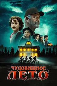 Чудовищное лето