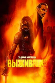Ходячие мертвецы: Выжившие
