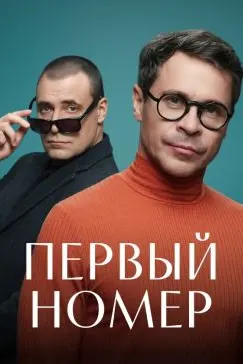 Первый номер