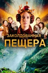 Заколдованная пещера