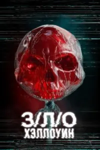 З/Л/О: Хэллоуин