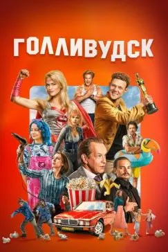 Ҳолливудск