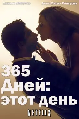 365 рӯз: Ин рӯз