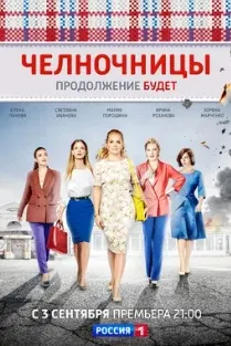 Челночницы