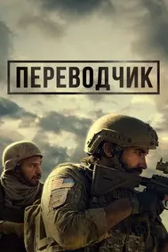 Переводчик